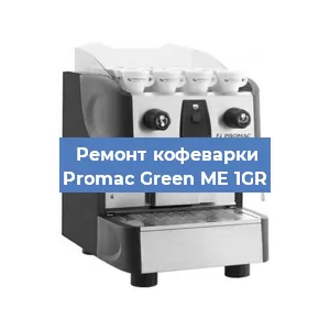 Чистка кофемашины Promac Green ME 1GR от накипи в Новосибирске